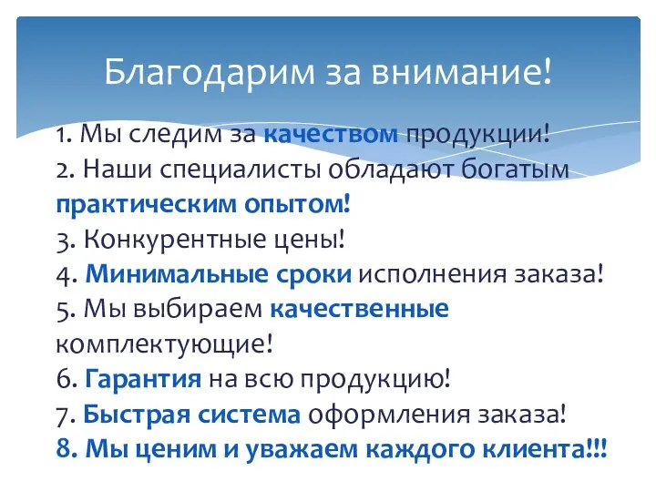 1. Мы следим за качеством продукции! 2. Наши специалисты обладают богатым