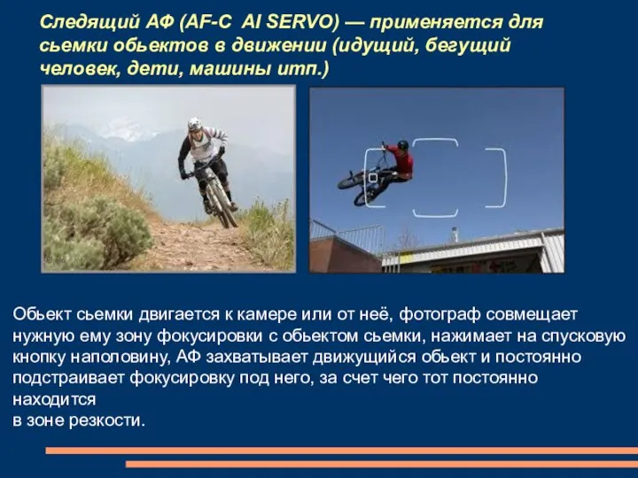 Следящий АФ (AF-C AI SERVO) — применяется для сьемки обьектов в