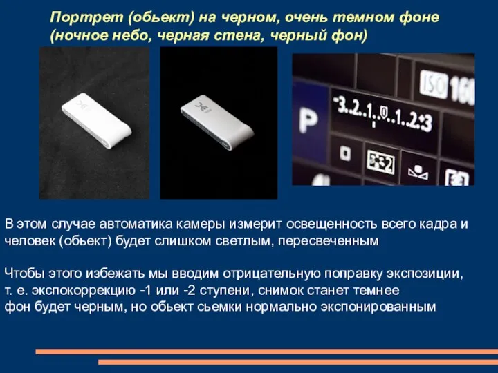 Портрет (обьект) на черном, очень темном фоне (ночное небо, черная стена,