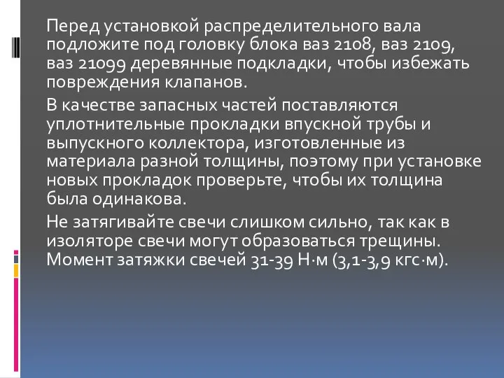 Перед установкой распределительного вала подложите под головку блока ваз 2108, ваз