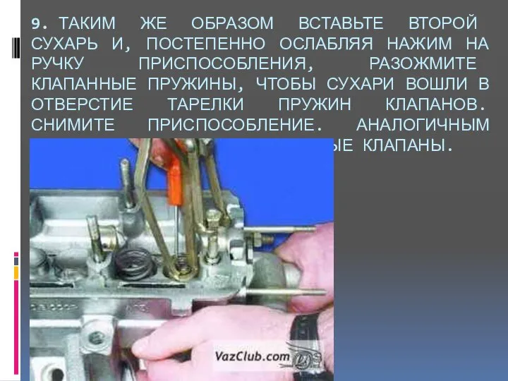 9. ТАКИМ ЖЕ ОБРАЗОМ ВСТАВЬТЕ ВТОРОЙ СУХАРЬ И, ПОСТЕПЕННО ОСЛАБЛЯЯ НАЖИМ