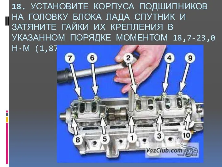 18. УСТАНОВИТЕ КОРПУСА ПОДШИПНИКОВ НА ГОЛОВКУ БЛОКА ЛАДА СПУТНИК И ЗАТЯНИТЕ