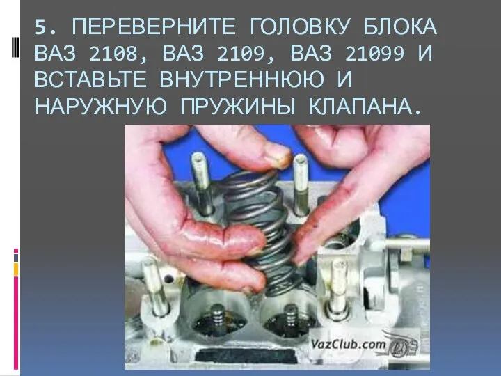 5. ПЕРЕВЕРНИТЕ ГОЛОВКУ БЛОКА ВАЗ 2108, ВАЗ 2109, ВАЗ 21099 И