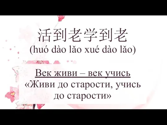 活到老学到老 (huó dào lǎo xué dào lǎo) Век живи – век