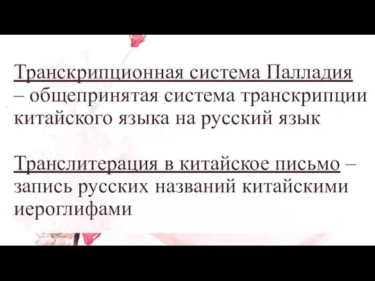 Транскрипционная система Палладия – общепринятая система транскрипции китайского языка на русский