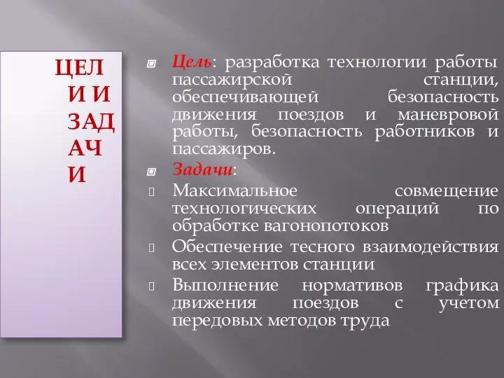 ЦЕЛИ И ЗАДАЧИ Цель: разработка технологии работы пассажирской станции, обеспечивающей безопасность