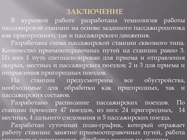 ЗАКЛЮЧЕНИЕ В курсовой работе разработана технология работы пассажирской станции на основе