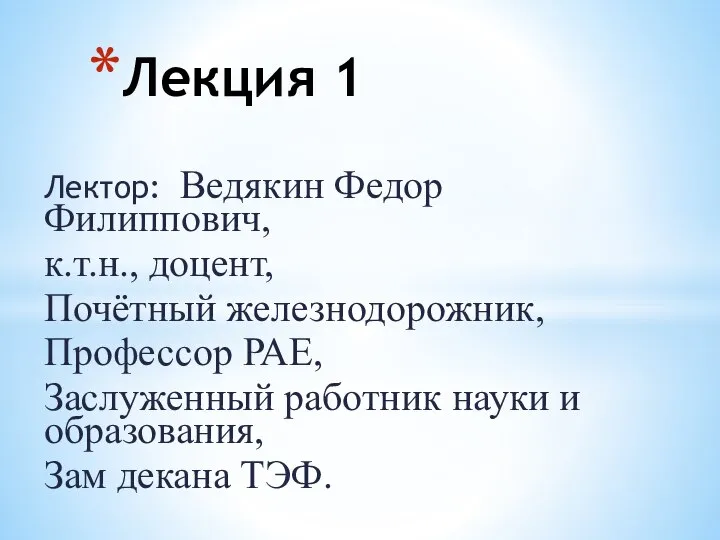 Лектор: Ведякин Федор Филиппович, к.т.н., доцент, Почётный железнодорожник, Профессор РАЕ, Заслуженный