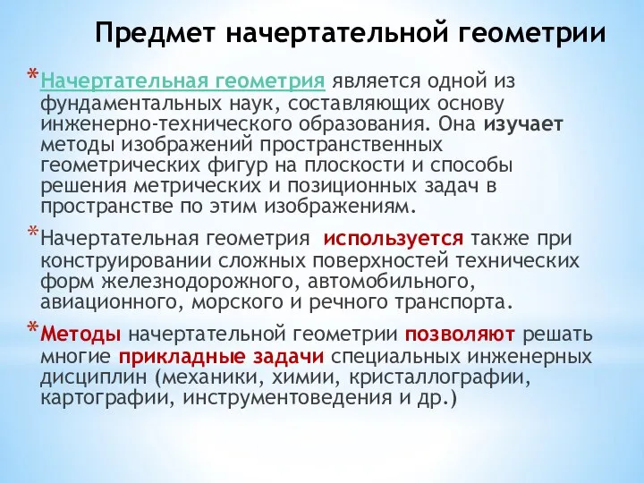 Предмет начертательной геометрии Начертательная геометрия является одной из фундаментальных наук, составляющих