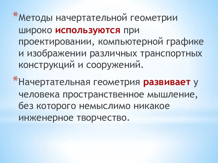 Методы начертательной геометрии широко используются при проектировании, компьютерной графике и изображении