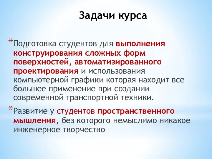 Задачи курса Подготовка студентов для выполнения конструирования сложных форм поверхностей, автоматизированного