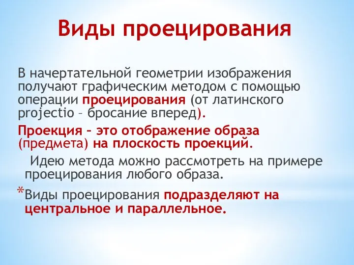 Виды проецирования В начертательной геометрии изображения получают графическим методом с помощью