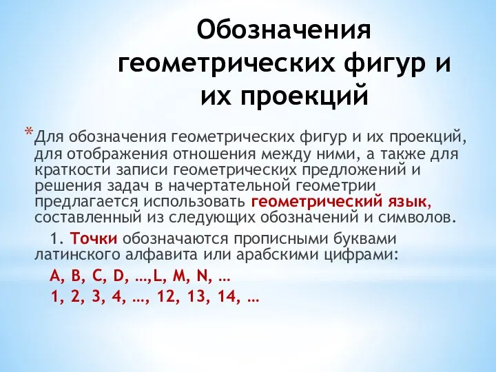 Обозначения геометрических фигур и их проекций Для обозначения геометрических фигур и