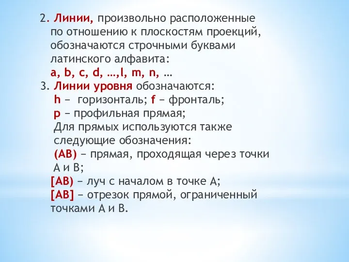 2. Линии, произвольно расположенные по отношению к плоскостям проекций, обозначаются строчными