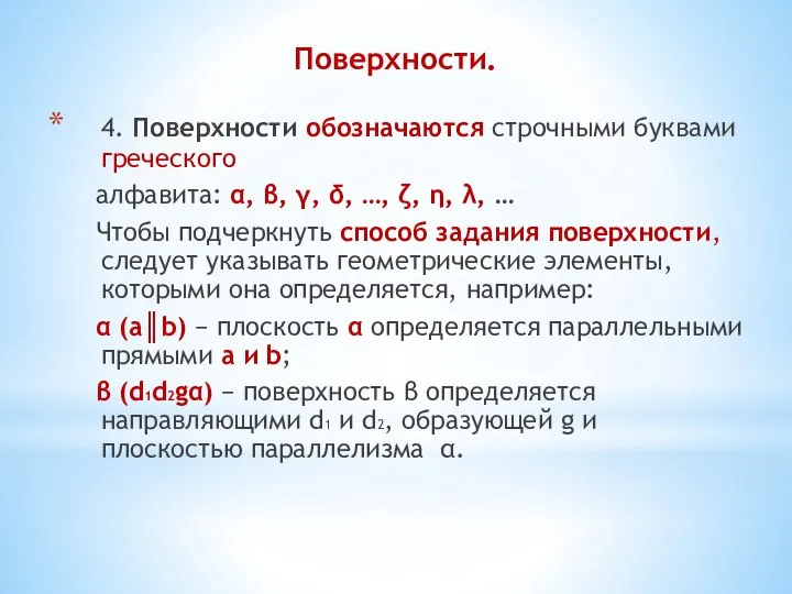 Поверхности. 4. Поверхности обозначаются строчными буквами греческого алфавита: α, β, γ,