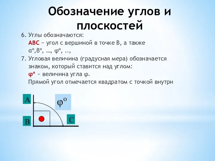 Обозначение углов и плоскостей 6. Углы обозначаются: АВС − угол с