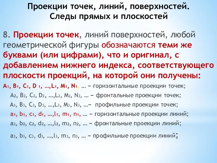 Проекции точек, линий, поверхностей. Следы прямых и плоскостей 8. Проекции точек,