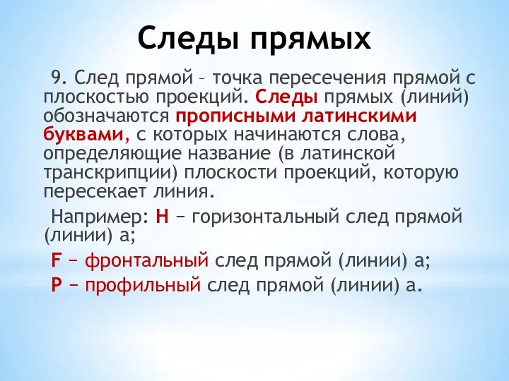 Следы прямых 9. След прямой – точка пересечения прямой с плоскостью