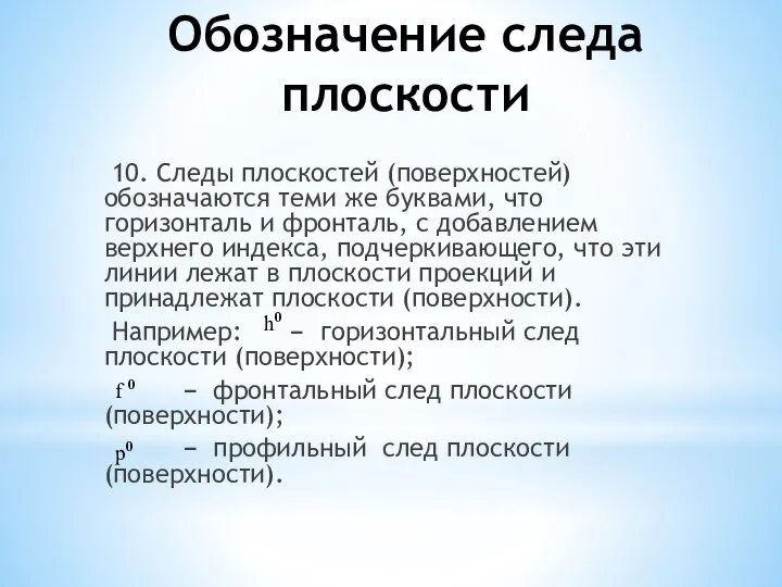 Обозначение следа плоскости 10. Следы плоскостей (поверхностей) обозначаются теми же буквами,