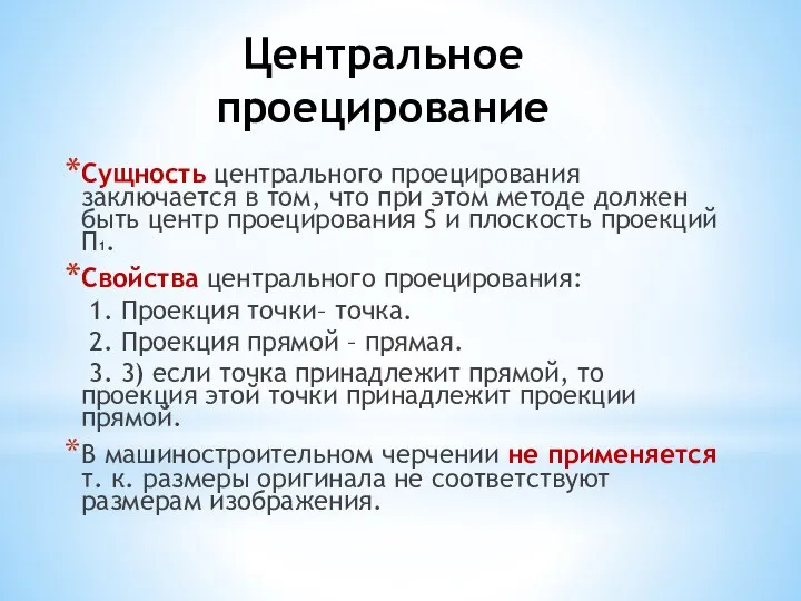 Центральное проецирование Сущность центрального проецирования заключается в том, что при этом