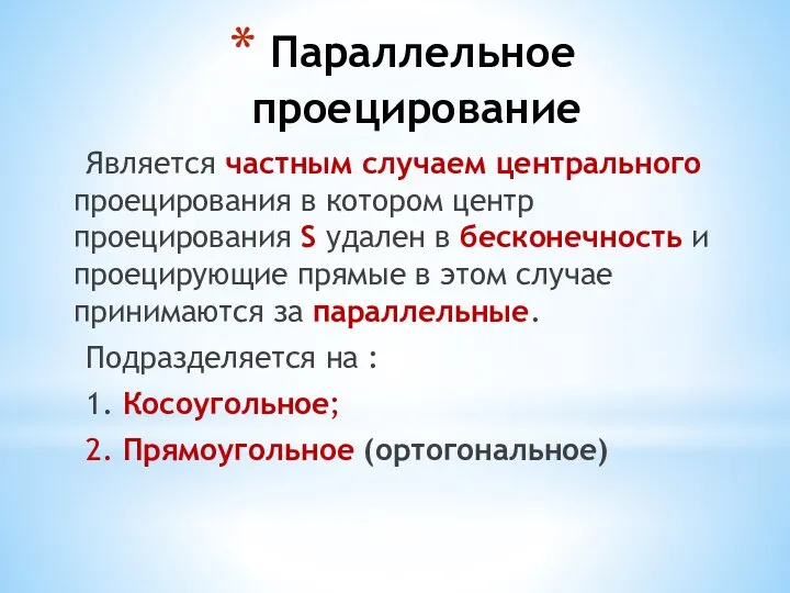 Параллельное проецирование Является частным случаем центрального проецирования в котором центр проецирования