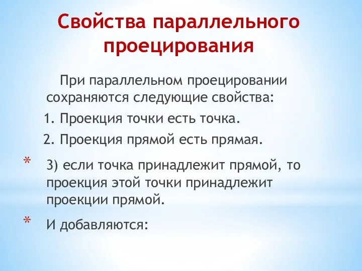 Свойства параллельного проецирования При параллельном проецировании сохраняются следующие свойства: 1. Проекция