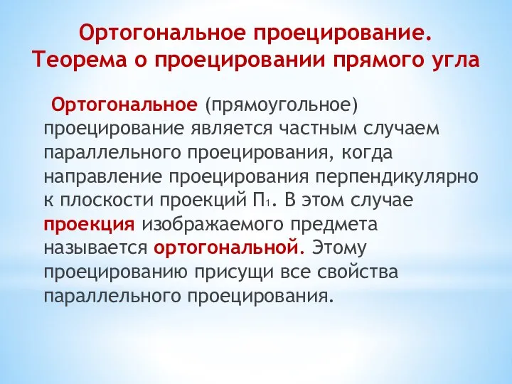 Ортогональное проецирование. Теорема о проецировании прямого угла Ортогональное (прямоугольное) проецирование является