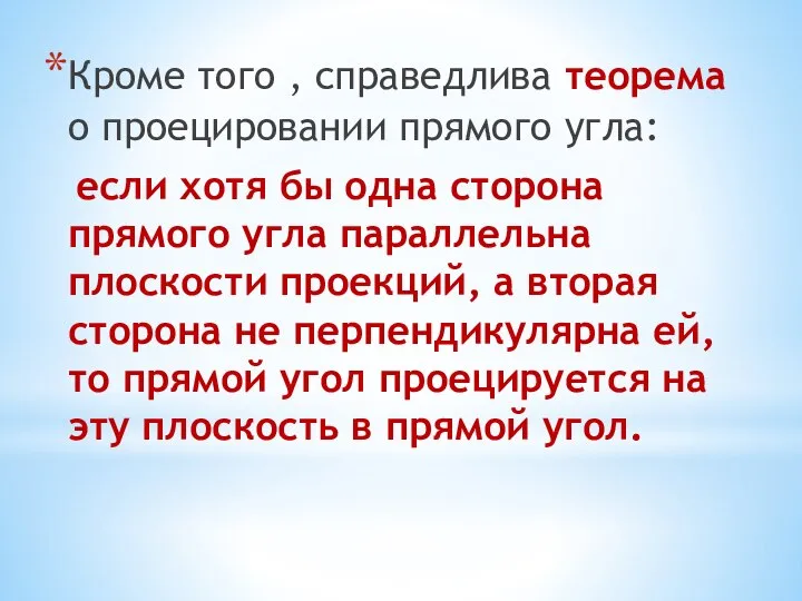 Кроме того , справедлива теорема о проецировании прямого угла: если хотя