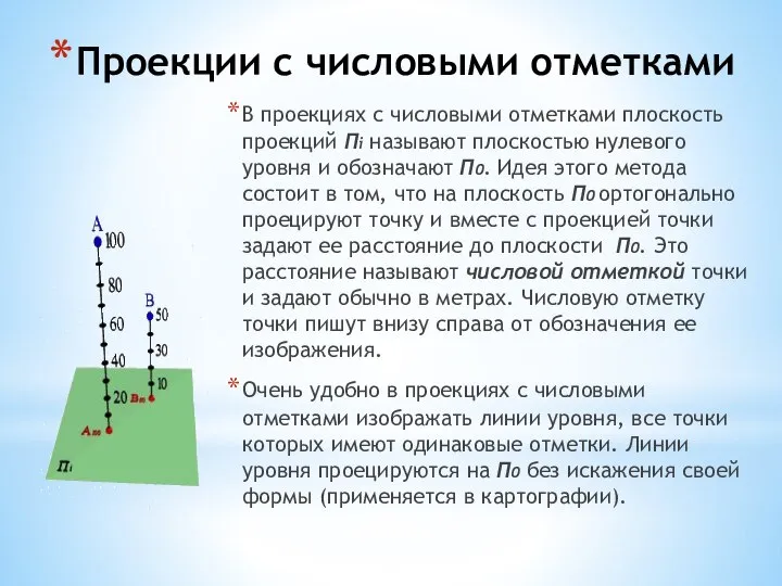 Проекции с числовыми отметками В проекциях с числовыми отметками плоскость проекций