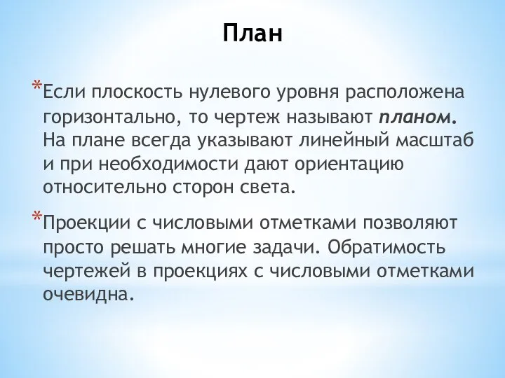 План Если плоскость нулевого уровня расположена горизонтально, то чертеж называют планом.