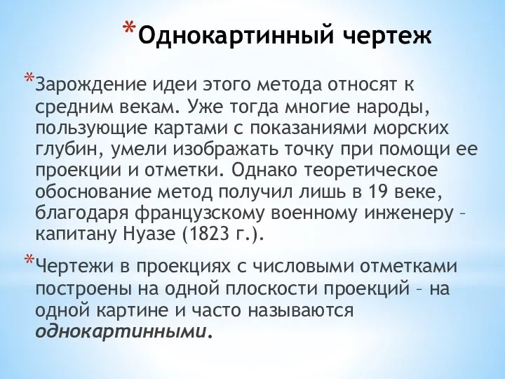 Однокартинный чертеж Зарождение идеи этого метода относят к средним векам. Уже