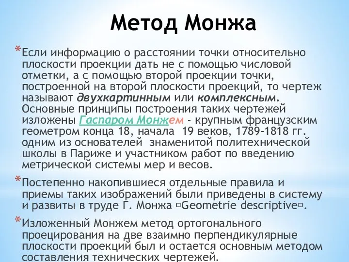 Метод Монжа Если информацию о расстоянии точки относительно плоскости проекции дать