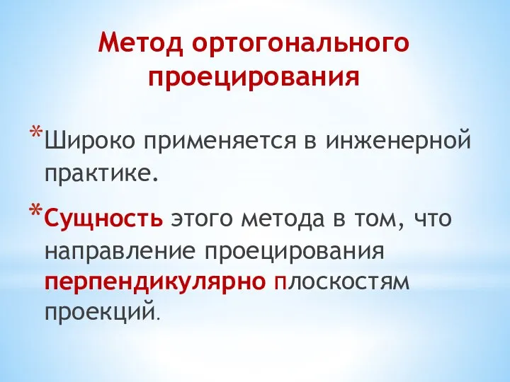 Метод ортогонального проецирования Широко применяется в инженерной практике. Сущность этого метода