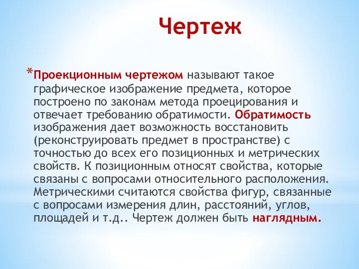 Чертеж Проекционным чертежом называют такое графическое изображение предмета, которое построено по