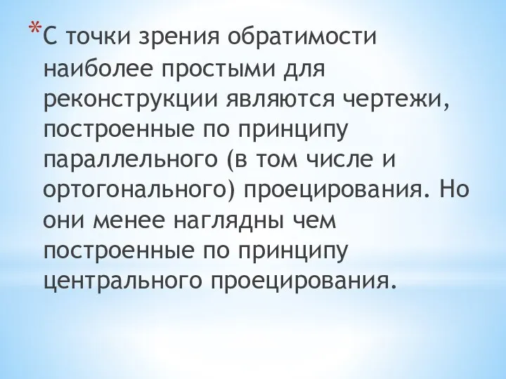 С точки зрения обратимости наиболее простыми для реконструкции являются чертежи, построенные