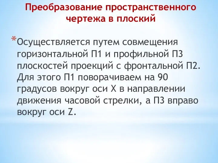 Преобразование пространственного чертежа в плоский Осуществляется путем совмещения горизонтальной П1 и