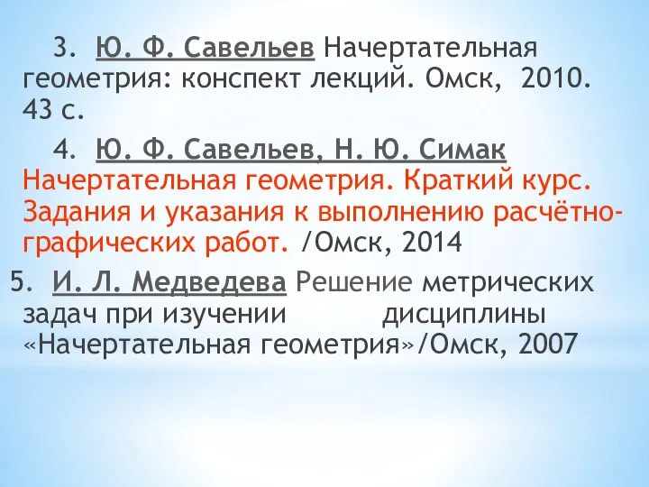 3. Ю. Ф. Савельев Начертательная геометрия: конспект лекций. Омск, 2010. 43