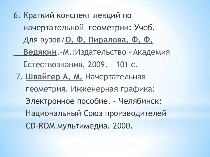 6. Краткий конспект лекций по начертательной геометрии: Учеб. Для вузов/О. Ф.