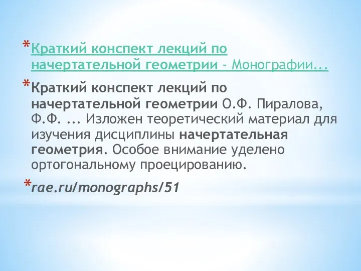 Краткий конспект лекций по начертательной геометрии - Монографии... Краткий конспект лекций