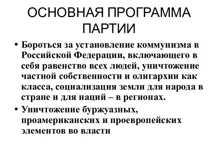 ОСНОВНАЯ ПРОГРАММА ПАРТИИ Бороться за установление коммунизма в Российской Федерации, включающего