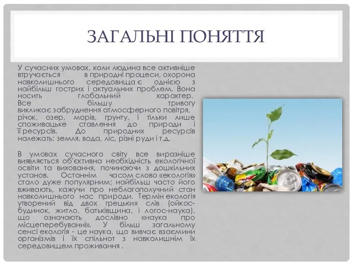 ЗАГАЛЬНІ ПОНЯТТЯ У сучасних умовах, коли людина все активніше втручається в