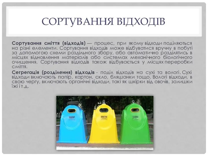 СОРТУВАННЯ ВІДХОДІВ Сортування сміття (відходів) — процес, при якому відходи поділяються