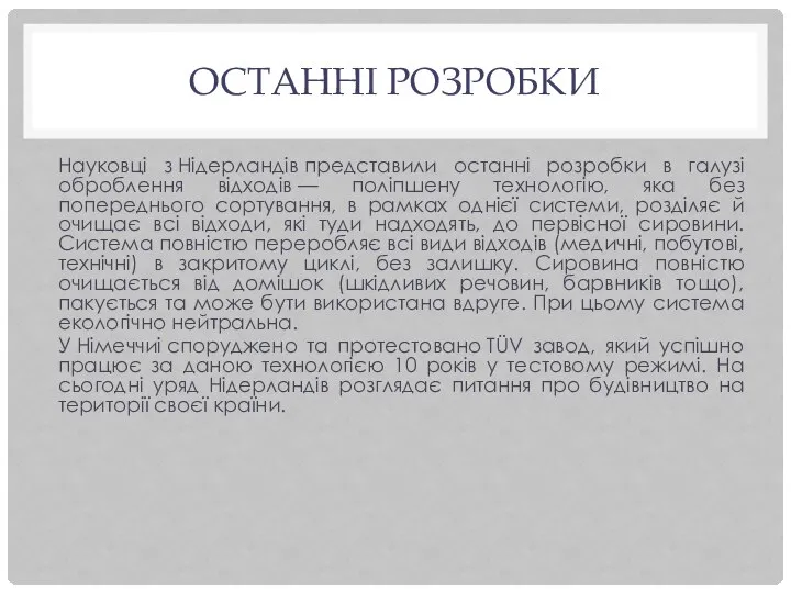 ОСТАННІ РОЗРОБКИ Науковці з Нідерландів представили останні розробки в галузі оброблення