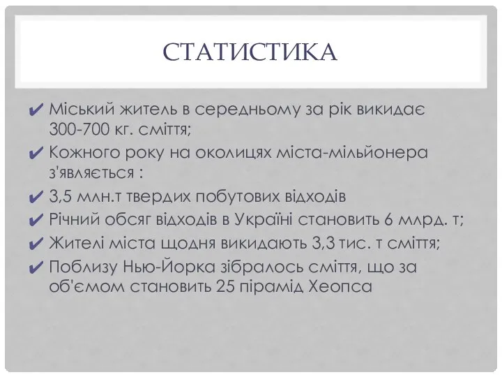 СТАТИСТИКА Міський житель в середньому за рік викидає 300-700 кг. сміття;