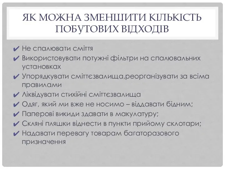 ЯК МОЖНА ЗМЕНШИТИ КІЛЬКІСТЬ ПОБУТОВИХ ВІДХОДІВ Не спалювати сміття Використовувати потужні