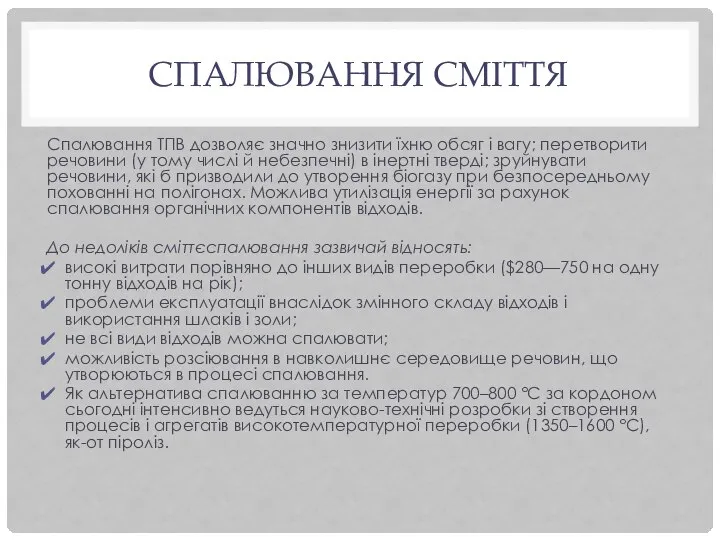 СПАЛЮВАННЯ СМІТТЯ Спалювання ТПВ дозволяє значно знизити їхню обсяг і вагу;