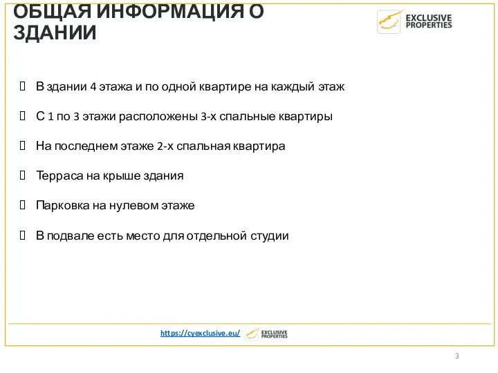 ОБЩАЯ ИНФОРМАЦИЯ О ЗДАНИИ https://cyexclusive.eu/ В здании 4 этажа и по