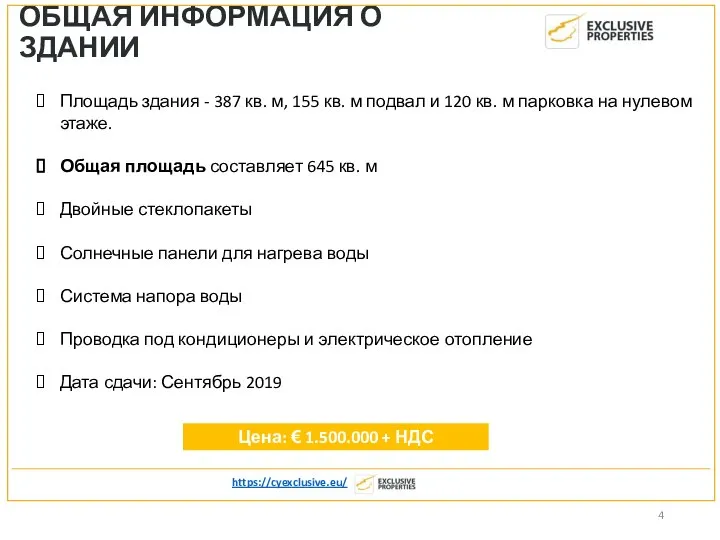 ОБЩАЯ ИНФОРМАЦИЯ О ЗДАНИИ https://cyexclusive.eu/ Площадь здания - 387 кв. м,