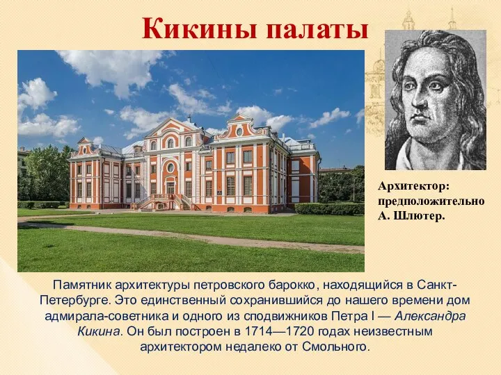 Кикины палаты Памятник архитектуры петровского барокко, находящийся в Санкт-Петербурге. Это единственный