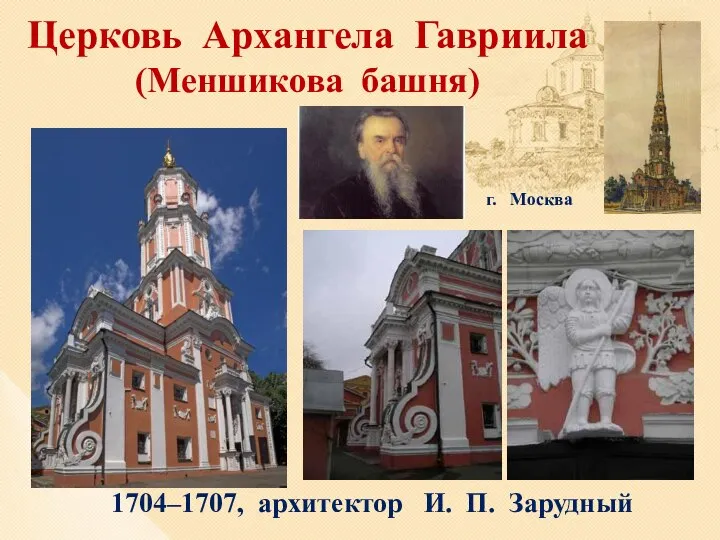 Церковь Архангела Гавриила (Меншикова башня) 1704–1707, архитектор И. П. Зарудный г. Москва